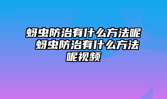 蚜虫防治有什么方法呢 蚜虫防治有什么方法呢视频