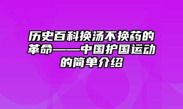 历史百科换汤不换药的革命——中国护国运动的简单介绍