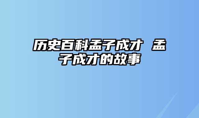 历史百科孟子成才 孟子成才的故事