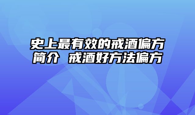 史上最有效的戒酒偏方简介 戒酒好方法偏方 