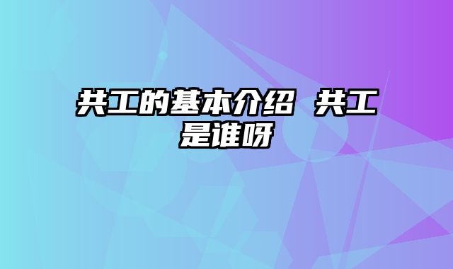 共工的基本介绍 共工是谁呀