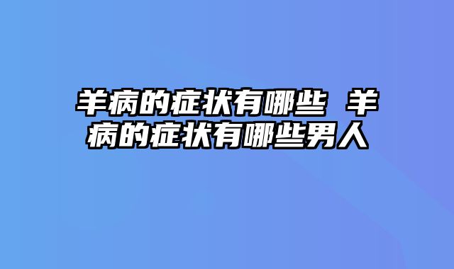 羊病的症状有哪些 羊病的症状有哪些男人