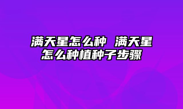 满天星怎么种 满天星怎么种植种子步骤