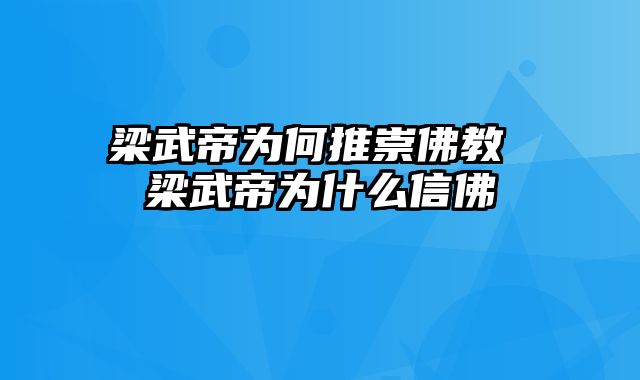 梁武帝为何推崇佛教 梁武帝为什么信佛