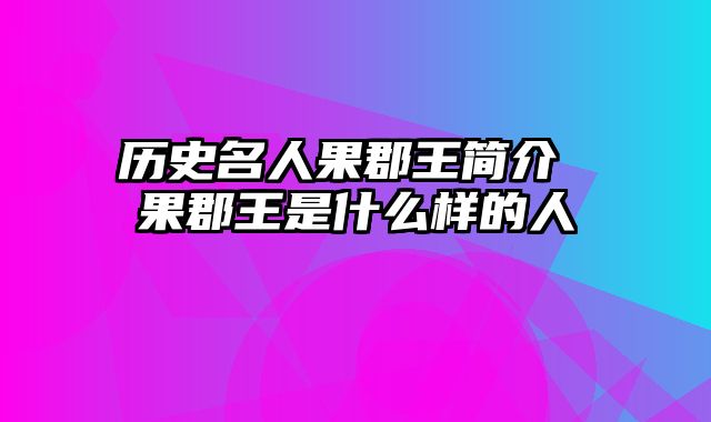 历史名人果郡王简介 果郡王是什么样的人