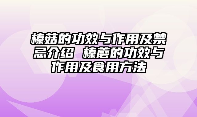 榛菇的功效与作用及禁忌介绍 榛蘑的功效与作用及食用方法