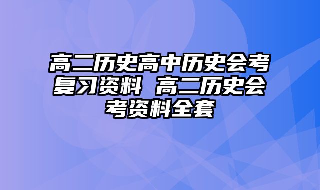 高二历史高中历史会考复习资料 高二历史会考资料全套