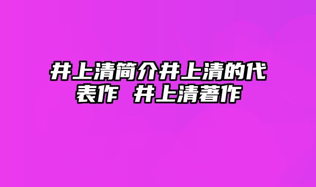 井上清简介井上清的代表作 井上清著作