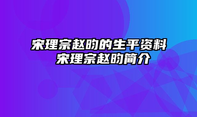 宋理宗赵昀的生平资料 宋理宗赵昀简介