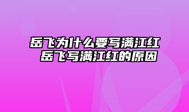 岳飞为什么要写满江红 岳飞写满江红的原因