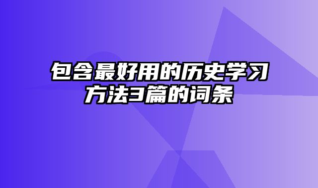 包含最好用的历史学习方法3篇的词条