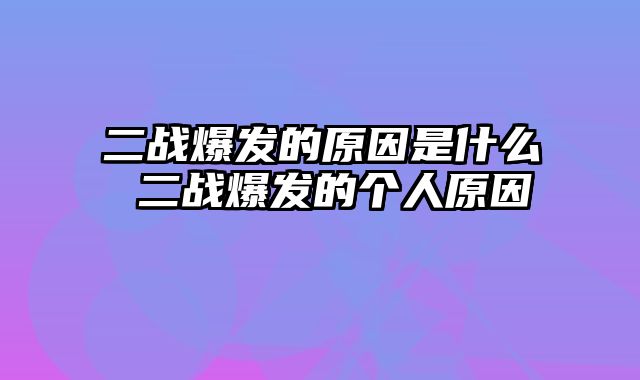 二战爆发的原因是什么 二战爆发的个人原因