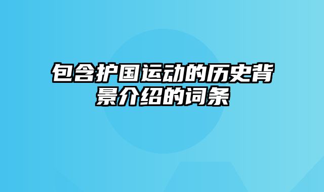 包含护国运动的历史背景介绍的词条