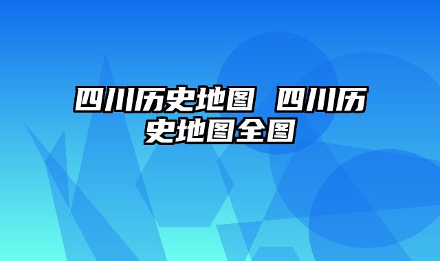 四川历史地图 四川历史地图全图