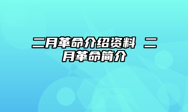 二月革命介绍资料 二月革命简介