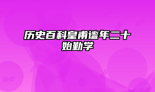 历史百科皇甫谧年二十始勤学