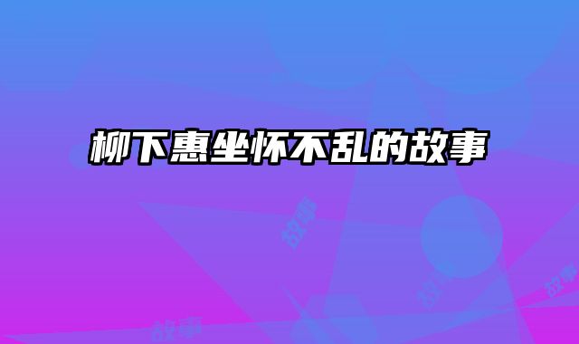 柳下惠坐怀不乱的故事