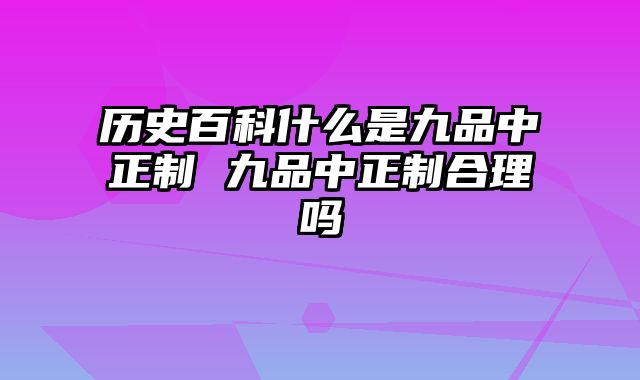 历史百科什么是九品中正制 九品中正制合理吗