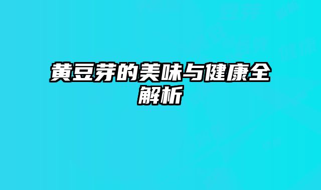 黄豆芽的美味与健康全解析