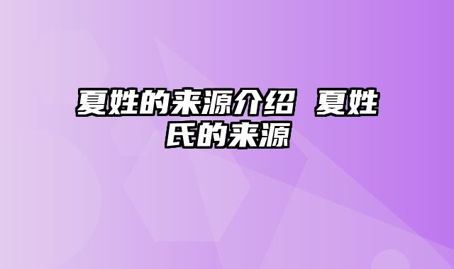 夏姓的来源介绍 夏姓氏的来源