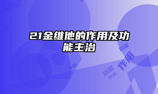 21金维他的作用及功能主治