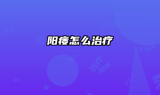 阳痿怎么治疗