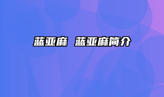 蓝亚麻 蓝亚麻简介